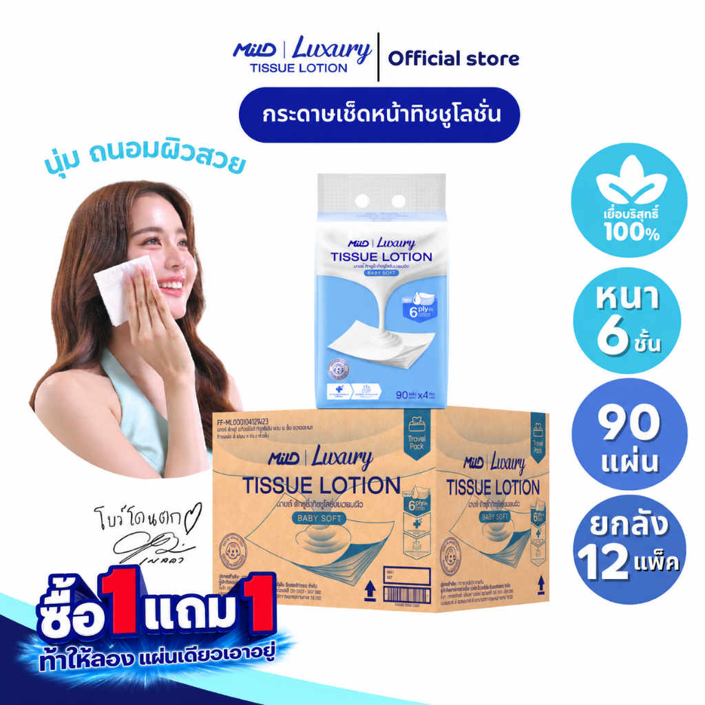 [1 แถม 1] (ยกลัง 12 แพ็ค) มายด์ ลักชูรี่ เบบี้ซอฟท์ ทิชชูโลชั่น หนา 6 ชั้น 90 แผ่น แพ็ค 4 ห่อ Mild Luxury Tissue Lotion
