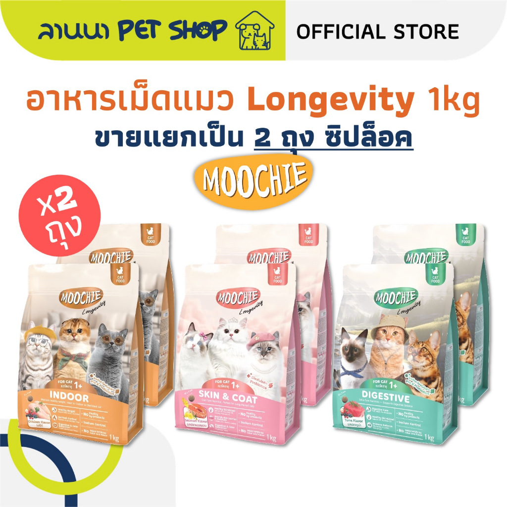 (2ถุง) Moochie Longevity มูชี่ อาหารเม็ดแมว 1kg (x2ถุง)