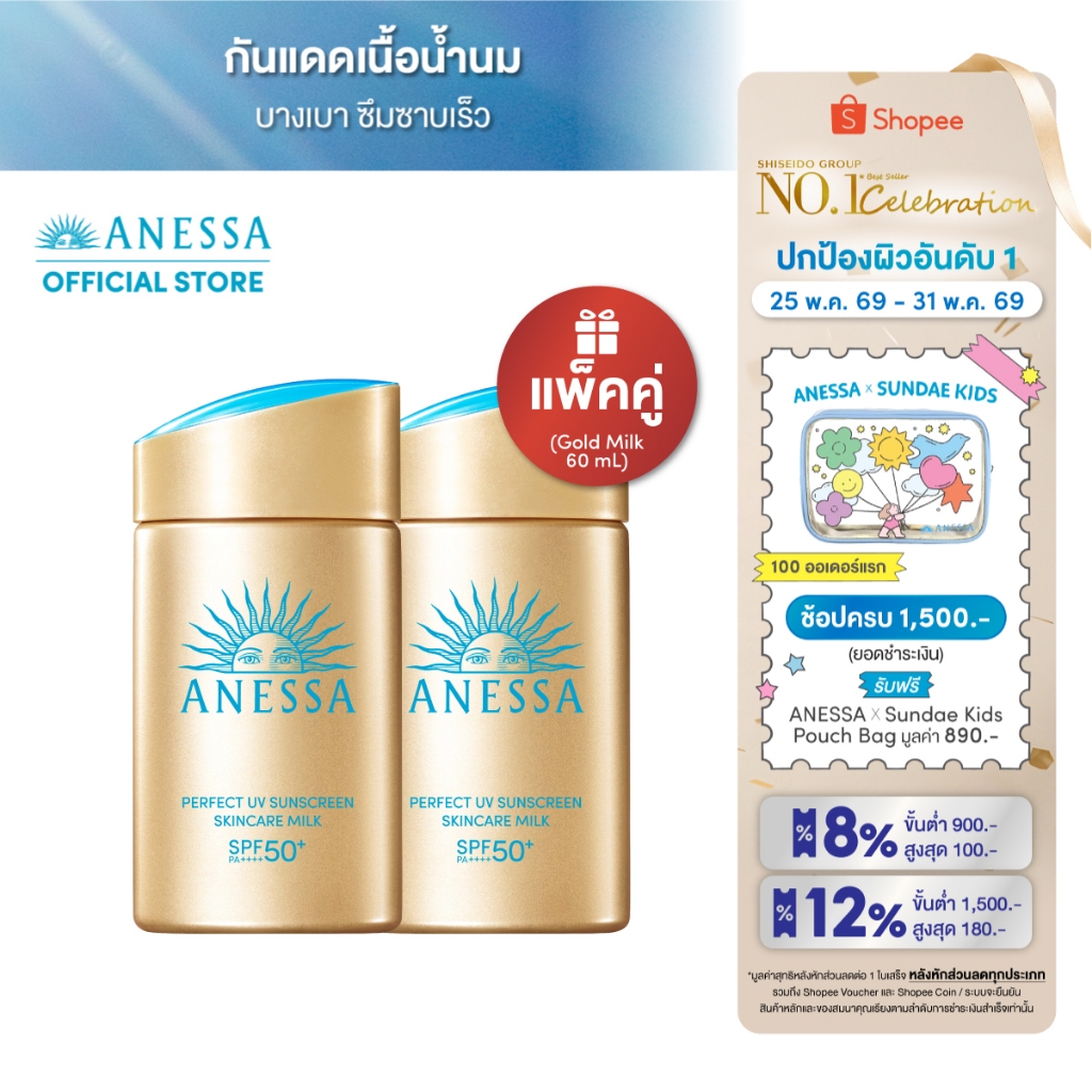 [พิเศษ 25-31 พค 69] [แพ็คคู่] ANESSA อเนสซ่า เพอร์เฟค ยูวี ซันสกรีน สกินแคร์ มิลค์ NA SPF50+ PA++++