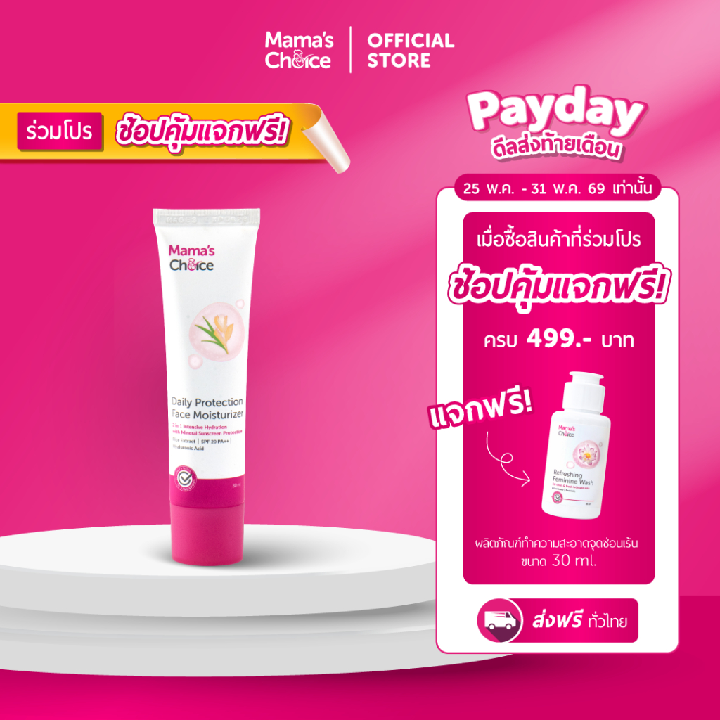Mama's Choice มอยเจอร์ไรเซอร์ ครีมกันแดด (Mineral Sunscreen) บำรุงผิวหน้า ปลอดภัยสำหรับคนท้อง - Moisturizer