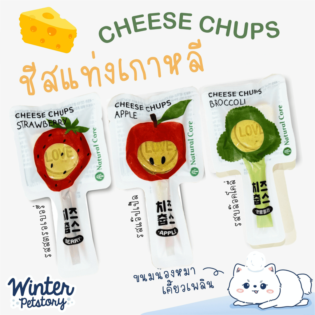 Natural Core Cheese Chups Strawberry ชีสแท่งผสมผลไม้(ขนมสุนัข)