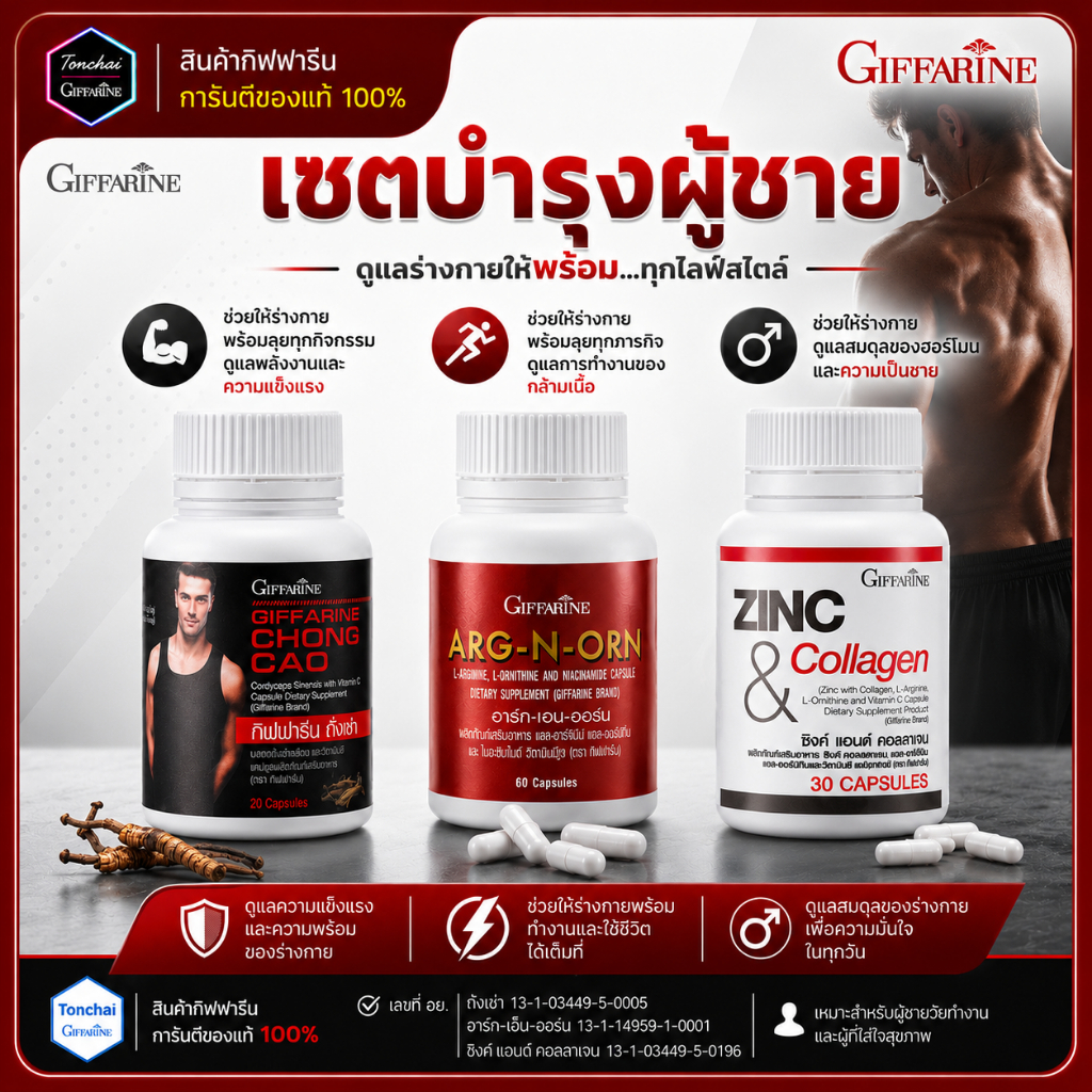 อารหารเสริมสำหรับผู้ชาย กิฟฟารีน อาหารเสริมคุณผู้ชาย ถังเช่า อาร์กเอนออร์น /ซิงก์ ซิงค์ เซตผู้ชาย