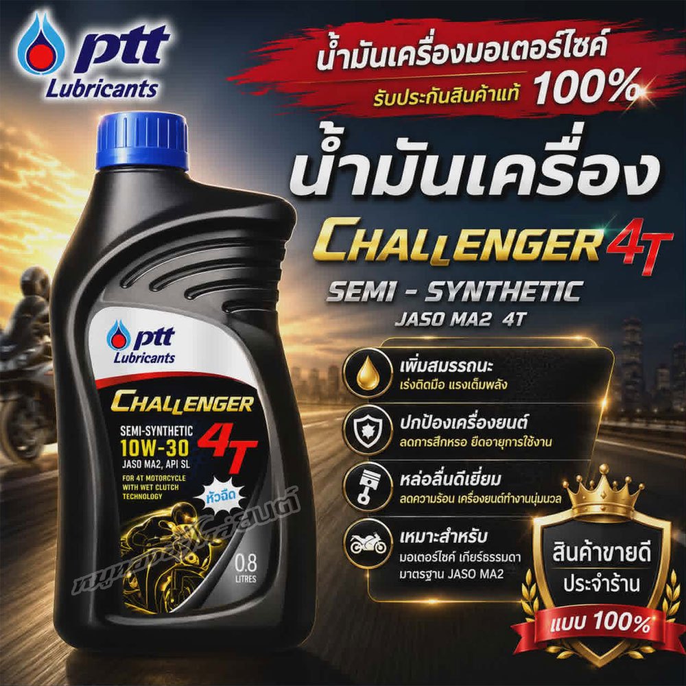 น้ำมันเครื่อง.4T PTT ปตท. ชาเลนเจอร์ (หัวฉีด) SAE10W-30