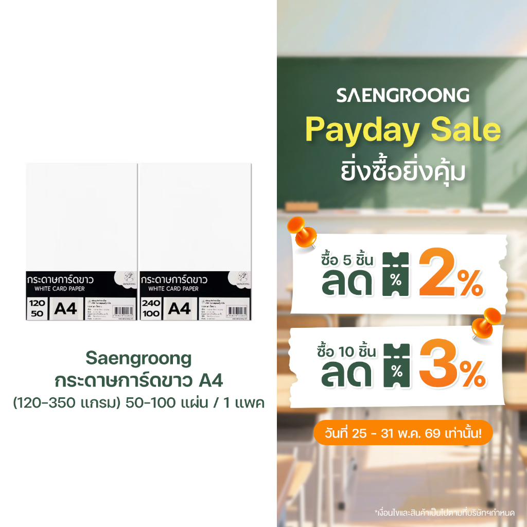 Saengroong กระดาษการ์ดขาว A4 (120-350แกรม) 50-100แผ่น / 1แพค