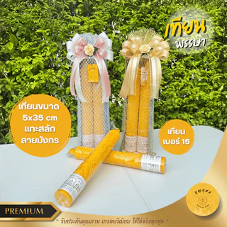 เทียนพรรษา พร้อมผ้าอาบน้ำฝนอย่างดี ขนาด 2 หลา หรือ พร้อมผ้ากราบ *เกรดพรีเมียม* *ห่อผ้าทอง/เงิน และผูกโบว์ทุกชุด*