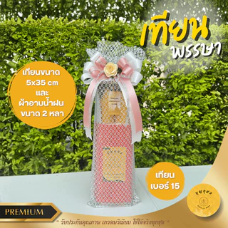 เทียนพรรษา พร้อมผ้าอาบน้ำฝนอย่างดี ขนาด 2 หลา หรือ พร้อมผ้ากราบ *เกรดพรีเมียม* *ห่อผ้าทอง/เงิน และผูกโบว์ทุกชุด*