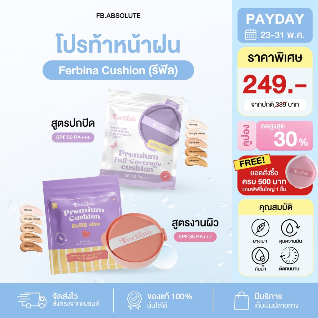 {มี 2 สูตร} Refill cushion ferbina 15 กรัม รีฟีลคุชชั่นเฟอบีน่า (ขนาดเติม ขนาดพกพา)
