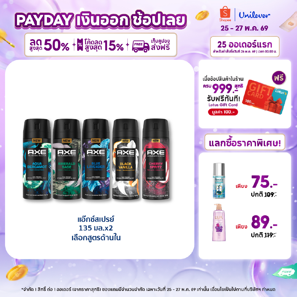 แอ๊กซ์สเปรย์ หอมพรีเมียม ติดทนนาน 135มล x1-x2 (มี5สูตร) Axe Spray 135ml x1-x2 (เลือกสูตรข้างใน)