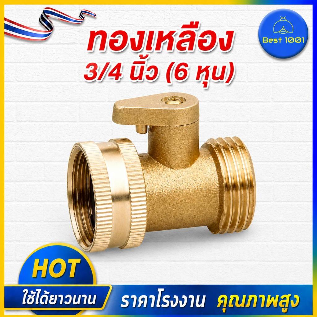 🔥 บอลวาล์วทองเหลือง 3/4 นิ้ว (6 หุน) วาล์วเปิดปิดน้ำ ต่อก๊อกน้ำ สายยาง งานสวน ทนทาน