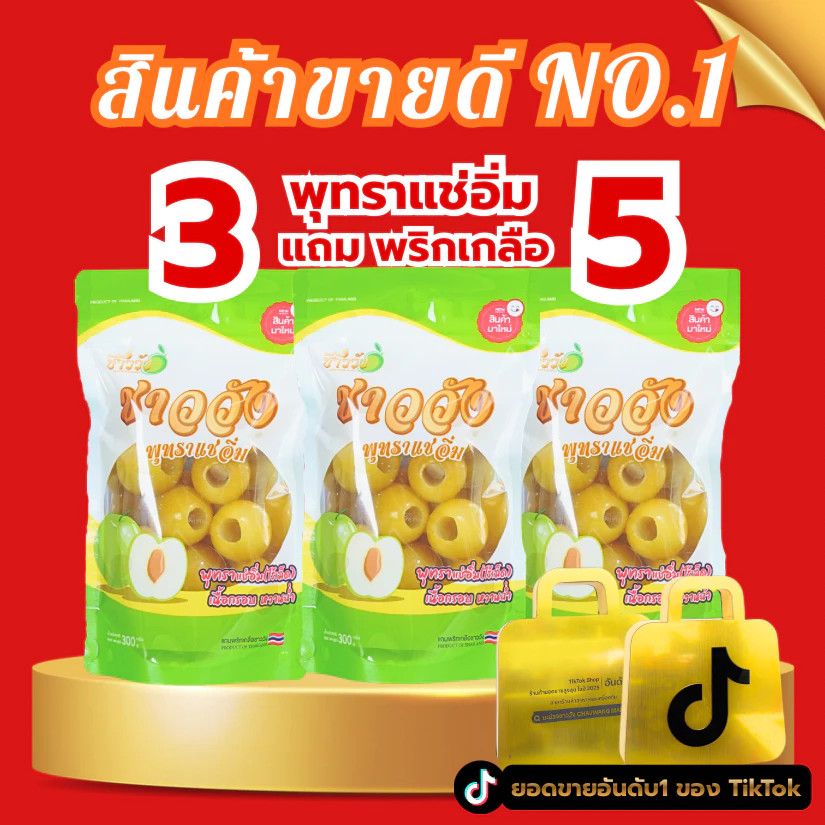 พุทรานมสด แช่อิ่ม ชาววัง ฟรีพริกเกลือ