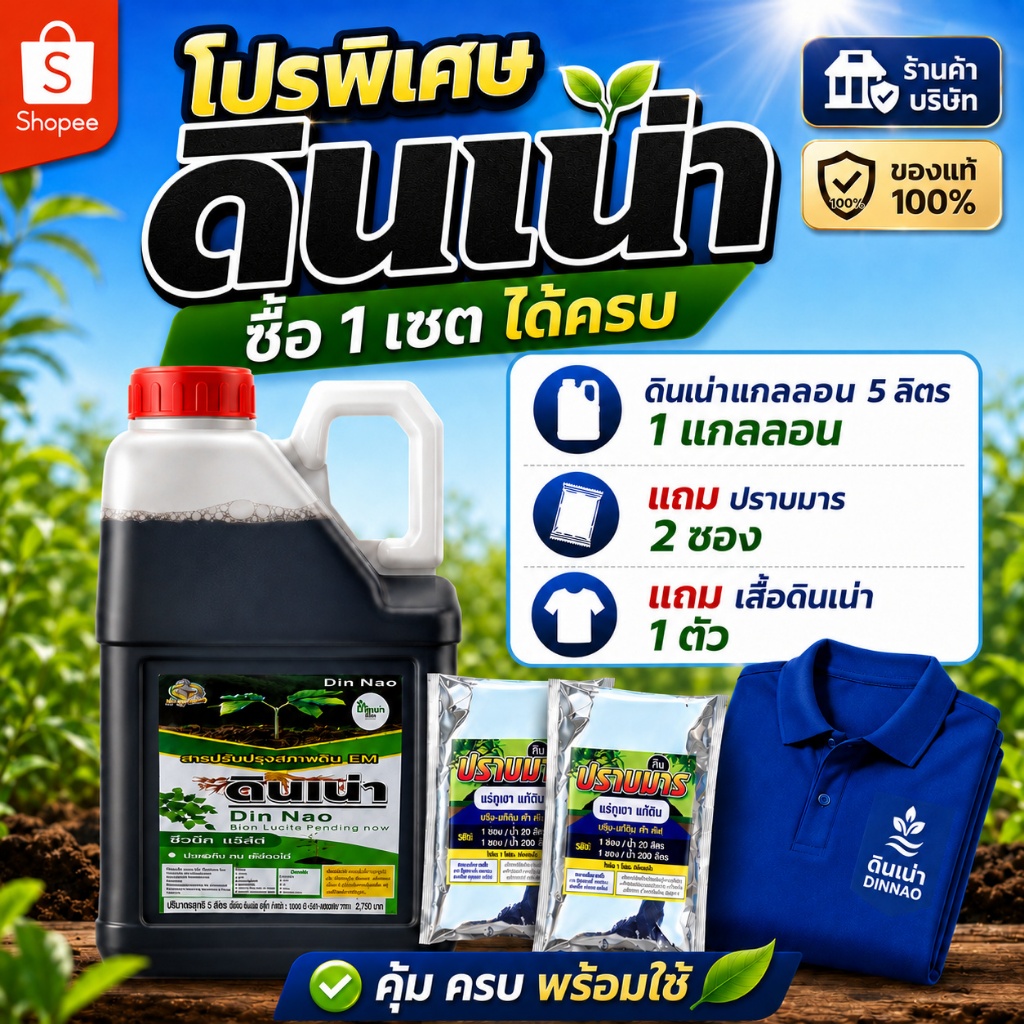 [NEW ดินเน่า5ลิตร 1แกลลอน+ปราบมาร 2ซอง เเถมเสื้อดินเน่า 1ตัว] ดินเน่าบำรุงดิน ปรับดินดูดซึมได้เร็ว