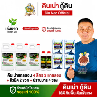 [โปรโมชั่นพิเศษ ดินเน่า 4 ลิตร] บำรุงดิน ปรับดิน เติมสารอาหารให้ดิน ราก ใบ ดอก ผล