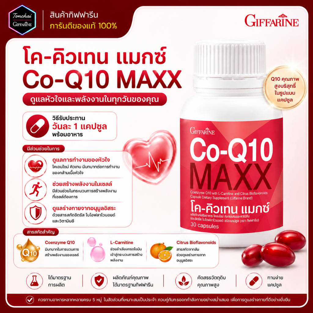 โคคิวเทน คิวเทน แมกซ์ Q10 โคคิวเทนกิฟฟารีน โค ทิวเทน แมกซ์ โคคิวเท็น พลัส โคคิวเท็น ของแท้