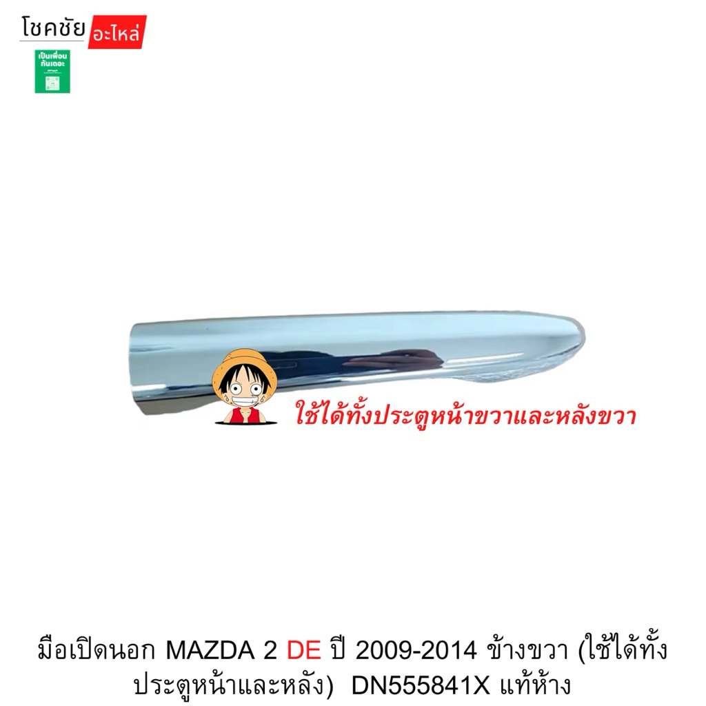 มือเปิดนอก MAZDA 2 DE ปี 2009-2014 ข้างขวา (ใช้ได้ทั้งประตูหน้าและหลัง)  DN555841X แท้ห้าง