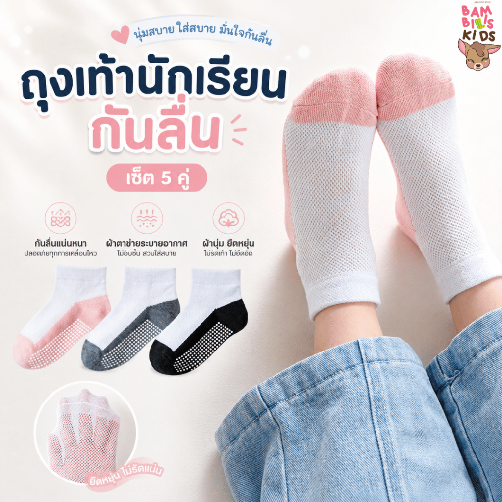 ป้ายยา! ถุงเท้านักเรียนกันลื่นข้อสั้น Bambilis ออกบิลเบิกได้ ใส่สบาย ไม่อับชื้น!