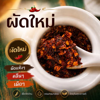 พริกผัดน้ำมัน 200 กรัม มังกรพ่นไฟ เผ็ดหอม ผัดใหม่ทุกวัน ไม่ใส่สี(ผัดปุก)