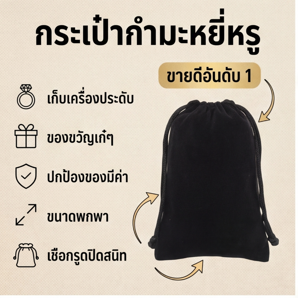 ถุงผ้าขนาดเล็กกำมะหยี่สีดำ 2026ล่าสุด สำหรับเก็บเครื่องประดับ