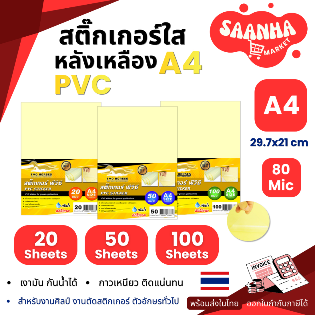 สติ๊กเกอร์ PVC ใสหลังเหลือง A4 (21x29.7cm.) 20,50,100 แผ่น สติกเกอร์พลาสติก พีวีซี,สติ๊กเกอร์อเนกประสงค์ สติกเกอร์กันน้ำ