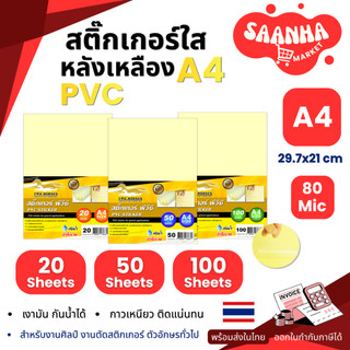 สติ๊กเกอร์PVC ใสหลังเหลือง A4(21x29.7cm.)20,50,100แผ่น สติกเกอร์พลาสติกพีวีซี,สติ๊กเกอร์อเนกประสงค์ สติ๊กเกอร์กันน้ำ