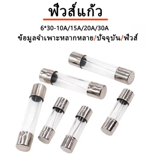 12 ชิ้น/แพ็ค FUSES ฟิวส์หลอดแก้ว 30มิล ฟิวส์แก้ว 10A 15A 20A 30A Quick blow แก้วหลอดฟิวส์ Fast blow Glass fuse