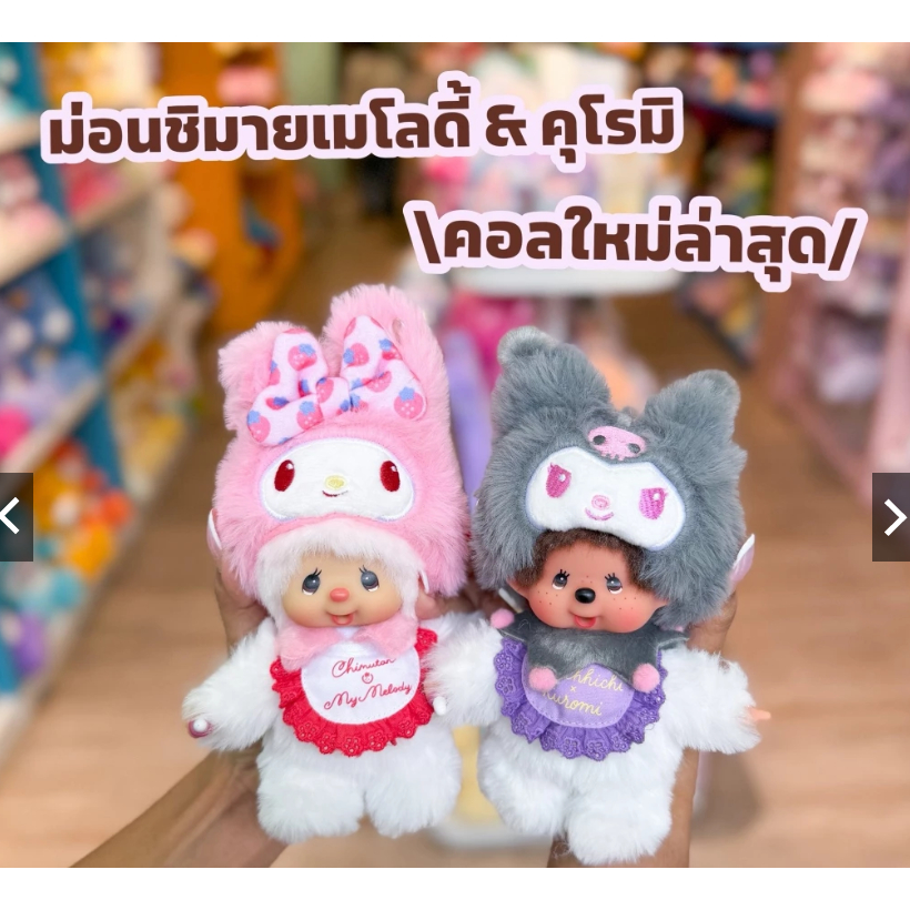 Monchhichi x Sanrio Characters: Strawberry Party" ‼️ร้านนี้ถูกที่สุด‼️⭐️พร้อมส่งในไทย⭐️ พวงกุญแจการ์ตูน Strawberry Party