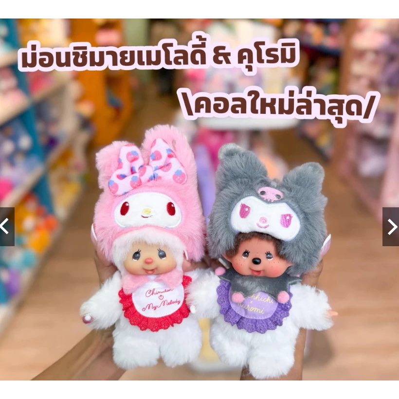 Monchhichi x Sanrio Characters: Strawberry Party" ‼️ร้านนี้ถูกที่สุด‼️⭐️พร้อมส่งในไทย⭐️ พวงกุญแจการ์ตูน Strawberry Party