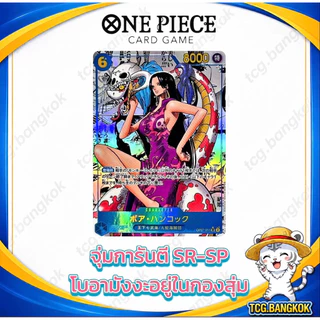 สุ่มการ์ด One Piece - การันตี SR-SP | โบอามังงะ Hit ของเเท้ พร้อมส่ง
