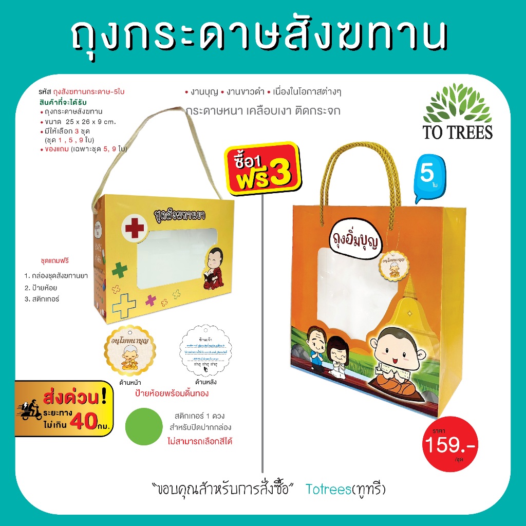Totrees ถุงกระดาษสังฆทาน มีชุด 5,9ใบ กระดาษหนา เคลือบเงา  แถมฟรี กล่องชุดสังฆทานยา รหัส ถุงกระดาษสังฆทานชุด5และ9