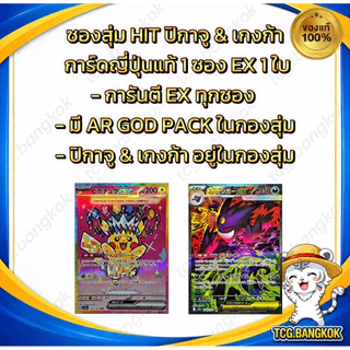 สุ่ม การ์ด Pokemon - การันตี EX | Pikachu & Gengar HIT ของแท้ พร้อมส่ง