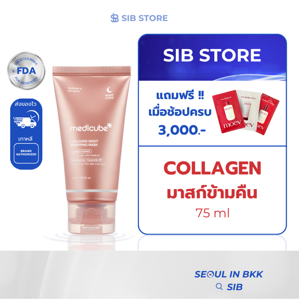 MEDICUBE Collagen Night Wrapping Mask 75ml | มาส์กคอลลาเจนกลางคืน ฟื้นผิวเด้ง ตื่นมาหน้าใสในคืนเดียว [SIB.SEO]