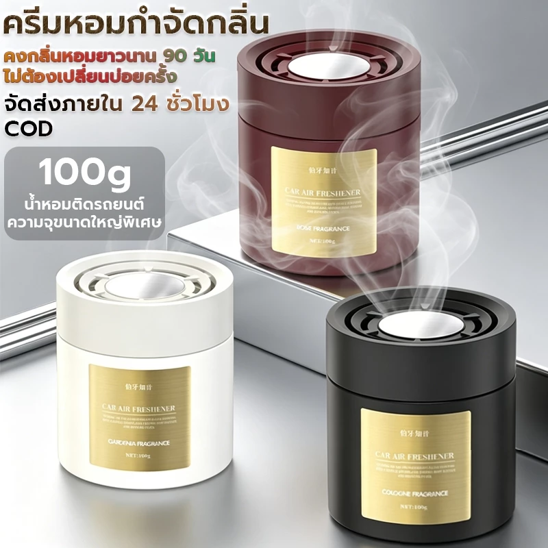 น้ำหอมรถยนต์ Car Air Freshener 100g กลิ่นกุหลาบ/โคโลญจ์ หอมยาวนาน ดับกลิ่นไม่พึงประสงค์ ปรับอากาศในรถยนต์ คุณภาพสูง