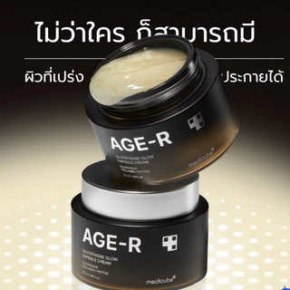 MEDICUBE Glutathione Glow Capsule Cream|ครีมกลูต้า บำรุงผิวกระจ่างใส ชุ่มชื้น ผิวดูฉ่ำโกลว์[SIB.SEO]