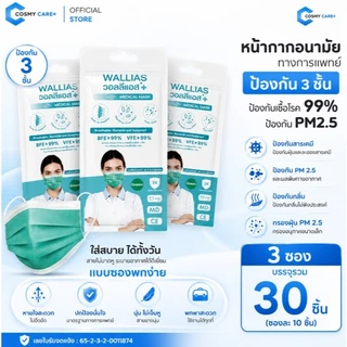 Wallias Mask หน้ากากอนามัย 3 ชิ้น หน้ากากอนามัยทางการเเพทย์ หนา 3 ชั้น ป้องกันได้ถึง 98%บรรจุ 50ชิ้น แบบกล่องและซอง