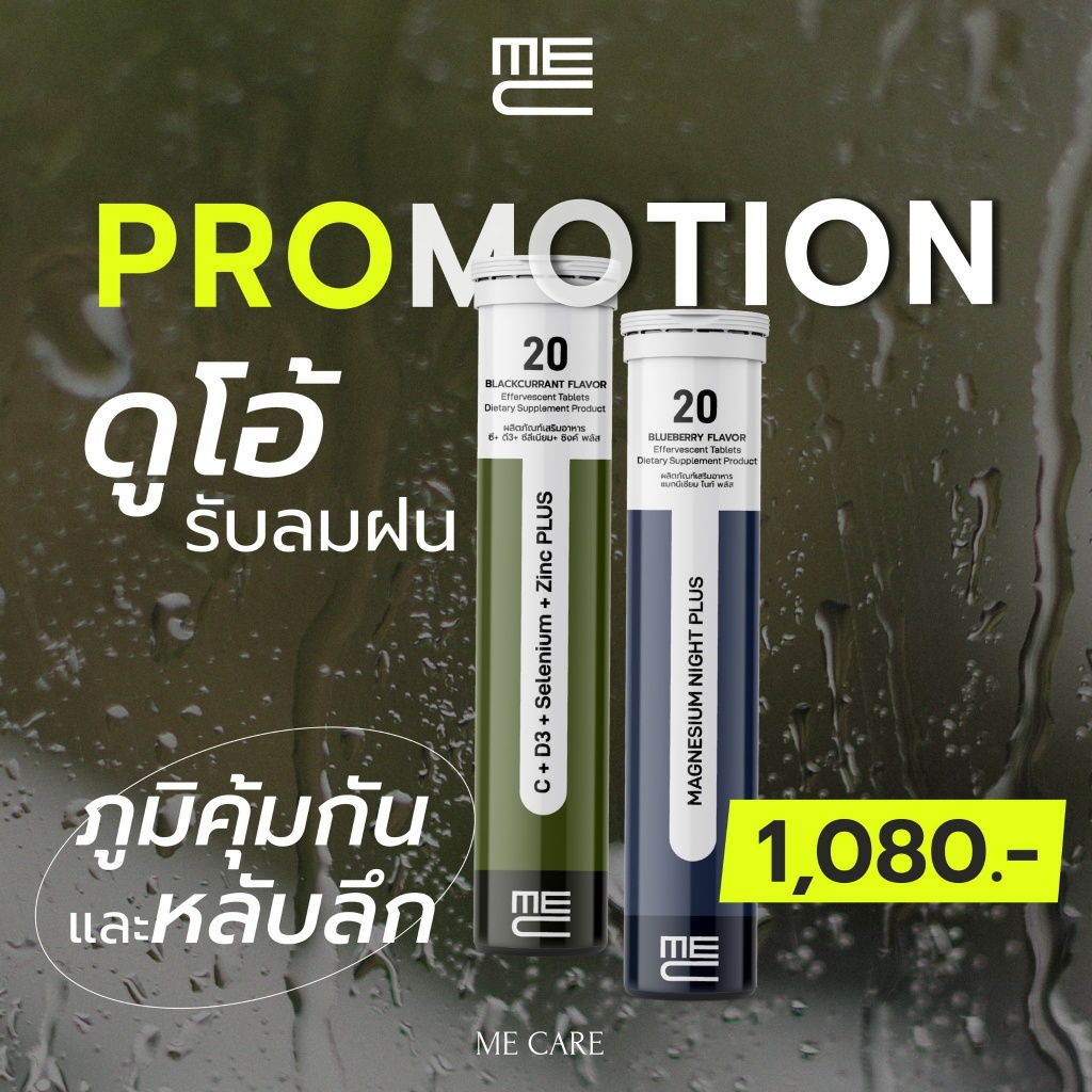 ME CARE Duo Set Immune Plus & Magnesium Night Plus แพ็คคู่วิตามินเม็ดฟู่