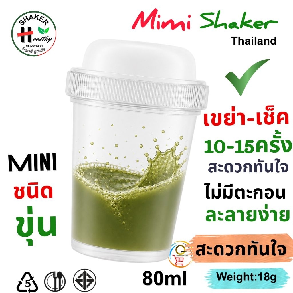 Mini Shaker ชนิดขุ่น มาตรฐาน มอก.655 เล่ม1-2553  ขนาด80ml แก้วเขย่า กระบอกเขย่าชา ชงชา ตีชา เขย่าผงชามัทฉะ food grade PP