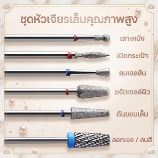 🔥【จัดส่งเร็ว】💅หัวเจียรทดแทนทำเล็บ หัวเจียรทดแทน 6 ชิ้น / เซต คุณภาพน่าเชื่อถือ มือใหม่ก็ใช้ได้ง่าย ใช้เองได้ที่บ้าน