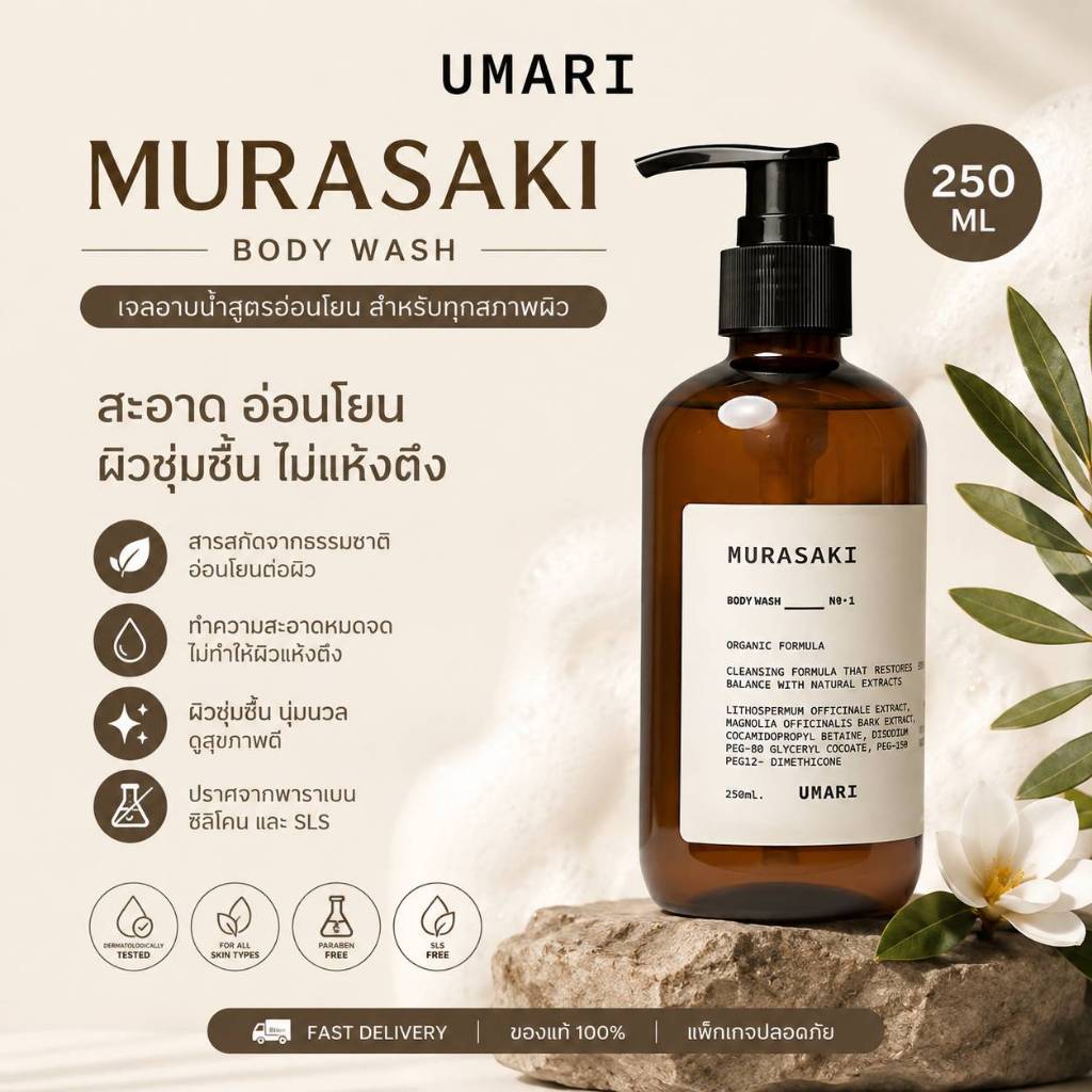 UMARI Murasaki Body Wash 250 ml. อูมาริ มุราซากิ บอดี้ วอช เจลอาบน้ำมุราซากิ เหมาะสำหรับผิวแพ้ง่าย เจนเทียน โสมดำ