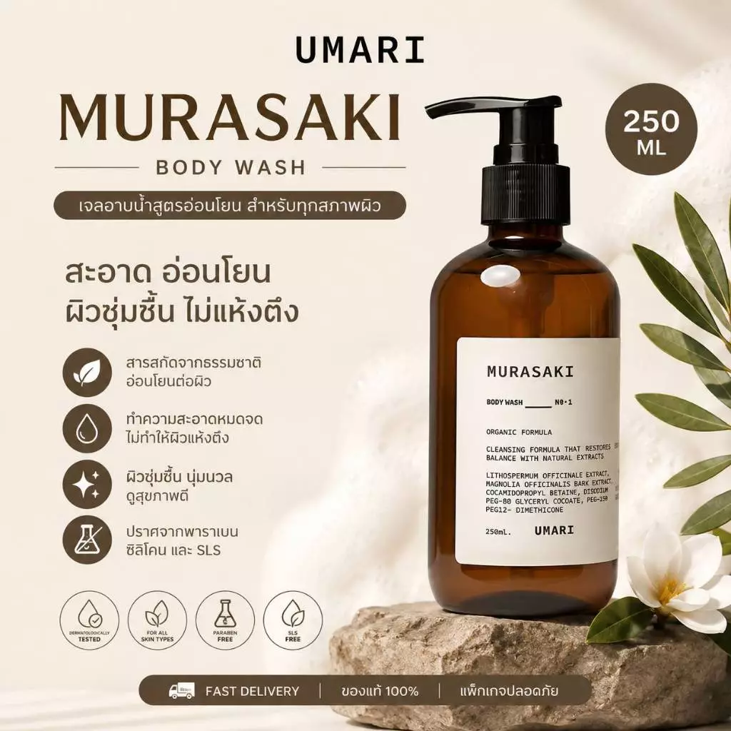 UMARI Murasaki Body Wash 250 ml. อูมาริ มุราซากิ บอดี้ วอช เจลอาบน้ำมุราซากิ เหมาะสำหรับผิวแพ้ง่าย เจนเทียน โสมดำ