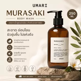 UMARI Murasaki Body Wash 250 ml. อูมาริ มุราซากิ บอดี้ วอช เจลอาบน้ำมุราซากิ เหมาะสำหรับผิวแพ้ง่าย เจนเทียน โสมดำ