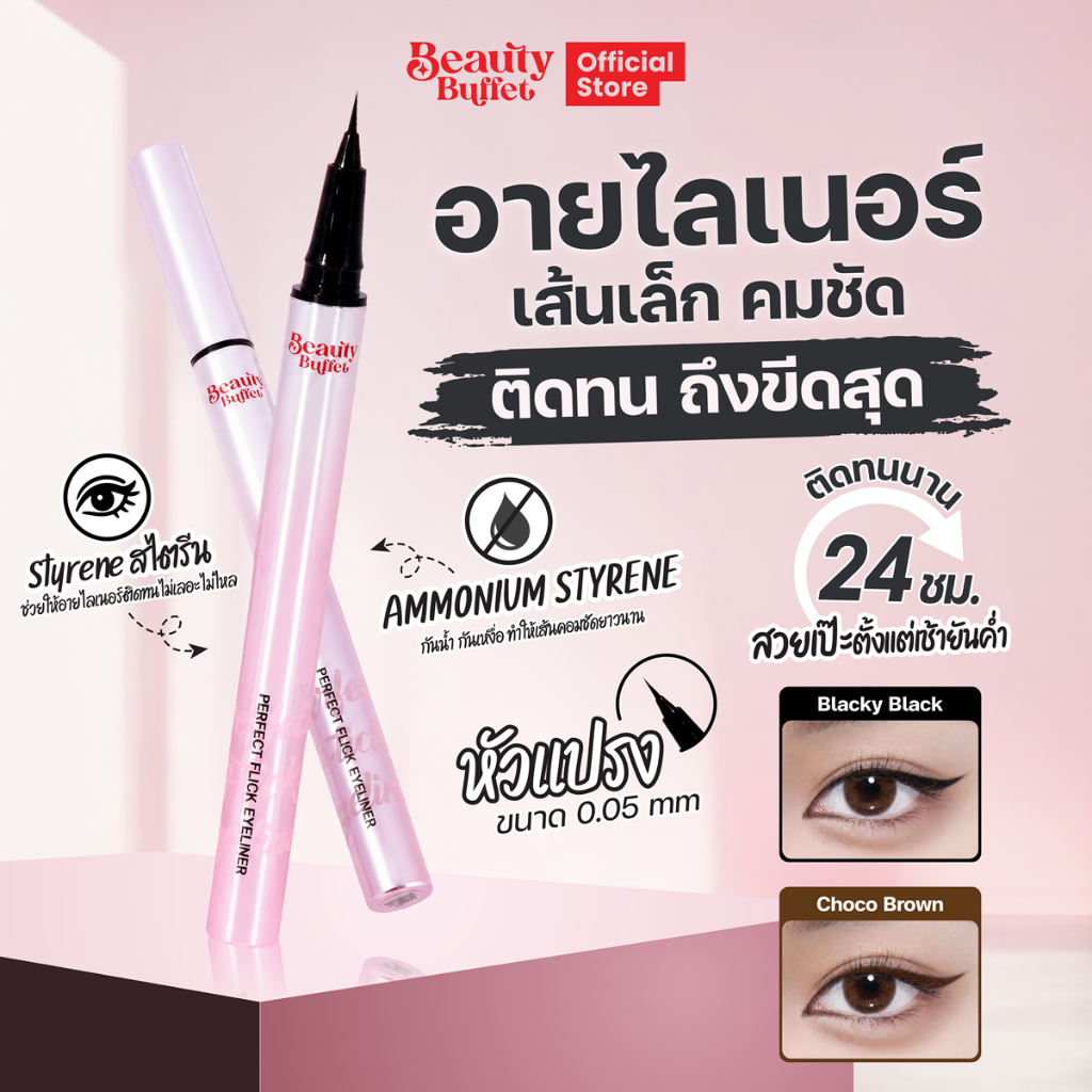 อายไลเนอร์ เมจิก 0.05 mm เส้นเล็ก ปาดคม ทนทุกสภาวะ - บิวตี้ บุฟเฟต์ เพอร์เฟกต์ ฟลิค อายไลเนอร์ 0.45 g