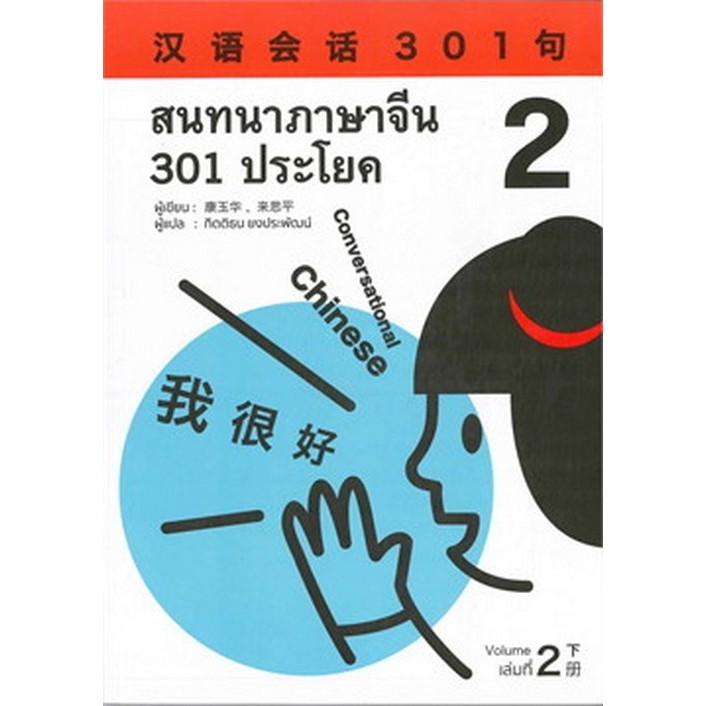 สนทนาภาษาจีน 301 ประโยค เล่ม 2  (9786169285915) c111 crma