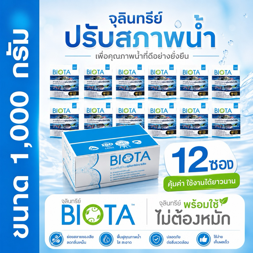 BIOTA จุลินทรีย์  แก้น้ำเขียว น้ำหนืด ลดเลนก้นบ่อ (12ซอง)