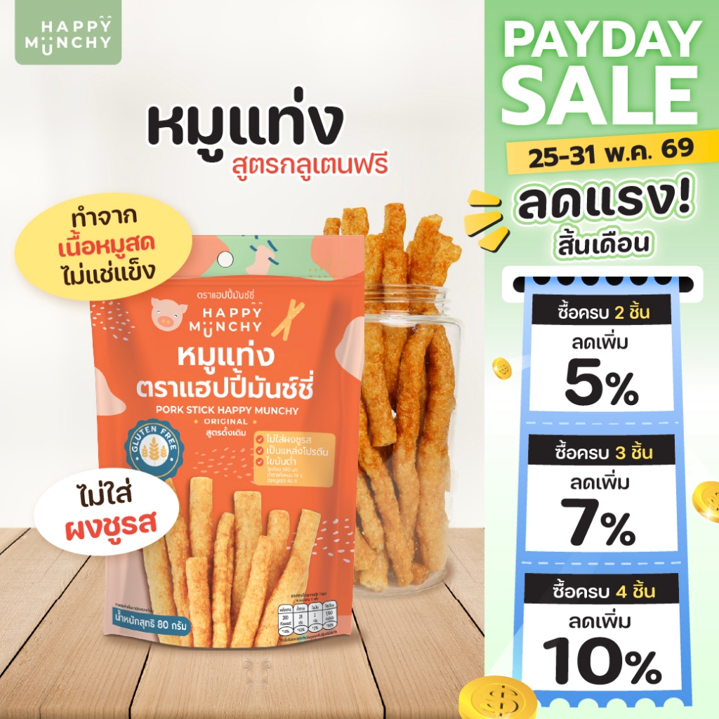 Happy Munchy หมูแท่งเด็ก เนื้อหมูล้วนไม่ผสมแป้ง สูตร Gluten Free กรอบอร่อย ไขมันต่ำ ไม่ใส่ผงชูรส 80g