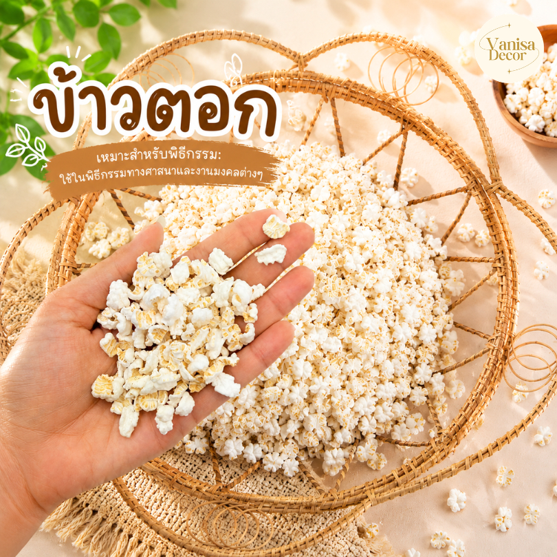 ข้าวตอก คุณภาพดี หลากหลายขนาด แบ่งขาย 100-500กรัมและถุง 1กิโล สินค้าพร้อมส่ง