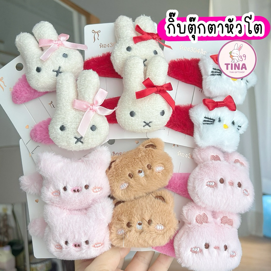 กิ๊บตุ๊กตา หัวโต 🇹🇭ส่งจากไทย 1คู่=2ชิ้นของขวัญเพื่อน ของขวัญเด็ก ของแจกเด็ก กิ๊บหมี กิ๊บกระต่าย