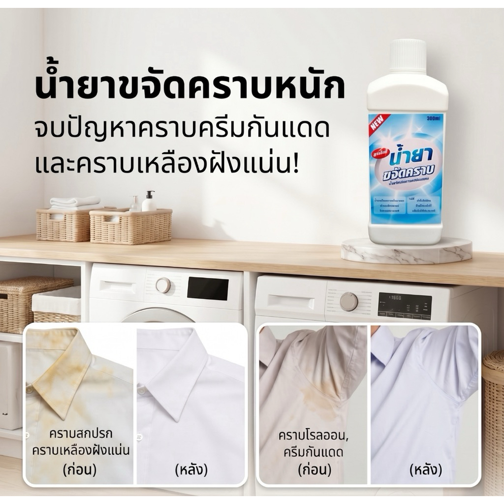 น้ำยาขจัดคราบหนักฝั่งลึก คราบส้มครีมกันแดด เหลืองสะสม 500 ml