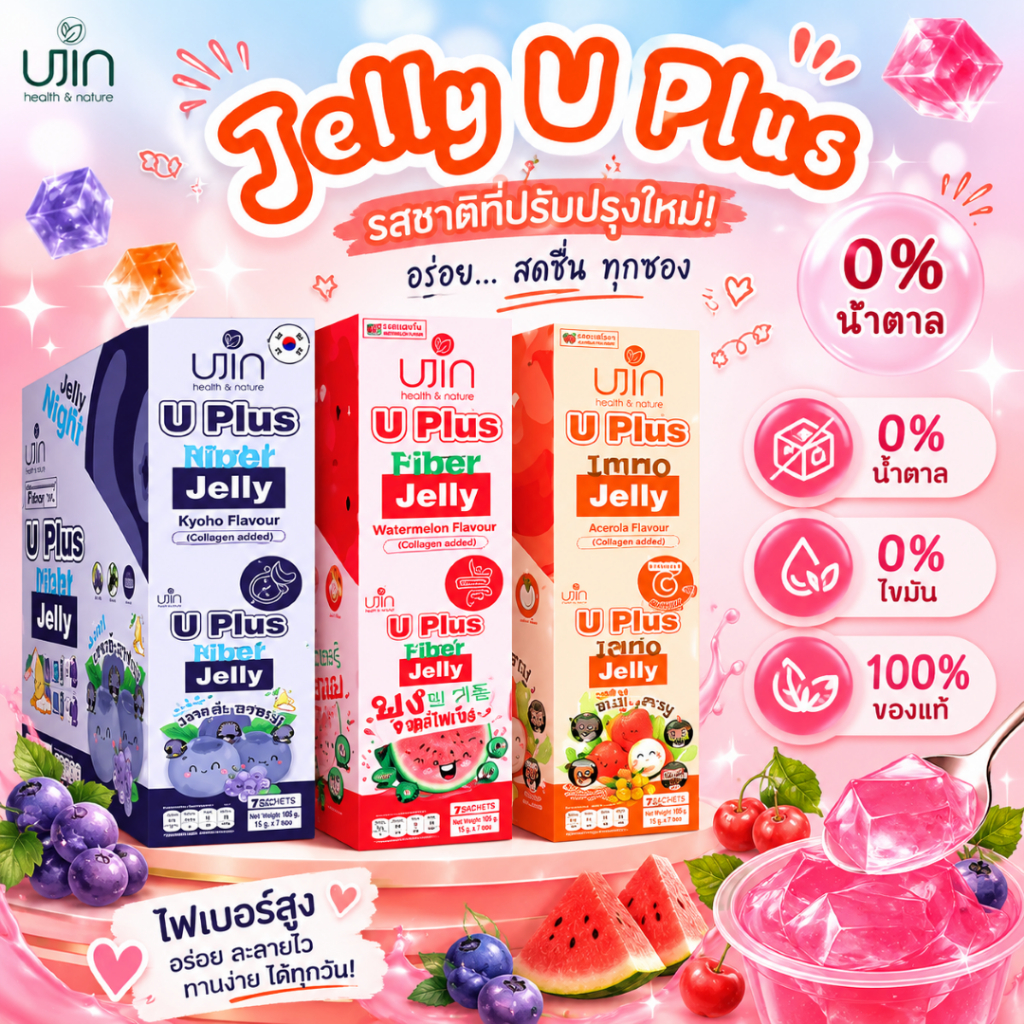 UJIN U Plus Jelly ยูจิน ผลิตภัณฑ์เสริมอาหารรูปแบบเจลลี่สตริป [20g x 12 ซอง] (Kyoho/Acai/Watermelon)