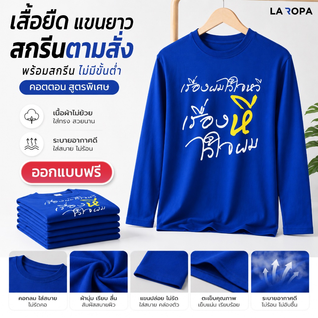 เสื้อยืดแขนยาวสกรีนตามสั่ง ผ้า Cotton สูตรพิเศษ ไม่ยืดไม่ย้วย ระบายอากาศดี รับสกรีนข้อความ-โลโก้