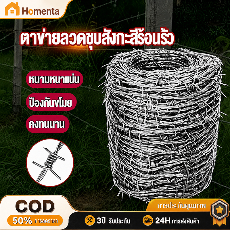 ลวดหนามชุบสังกะสีร้อน สองเกลียว หนา 1.4–2 มม. ยาว 60ม. 100ม. 200ม. ทนต่อสภาพอากาศ