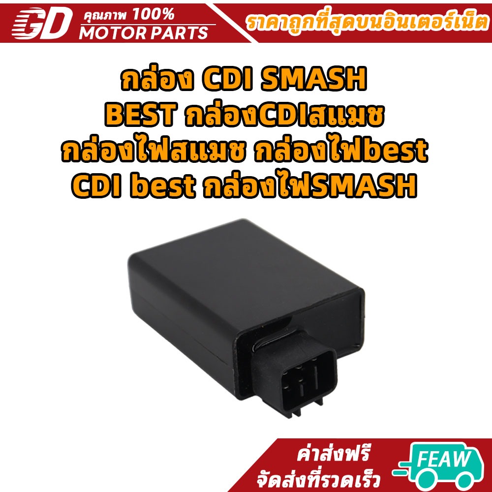 (M22507) กล่อง CDI SUZUKI SMASH, SUZUKI BEST [MT] กล่องCDIสแมช กล่องไฟสแมช กล่องไฟbest CDI suzuki best กล่องไฟSMASH
